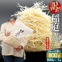 【ふるさと納税】稲庭古来堂 訳あり 非常に短い麺含む 稲庭うどん 800g×1袋 計800gを1回お届け 伝統製法認定 稲庭古来うどん