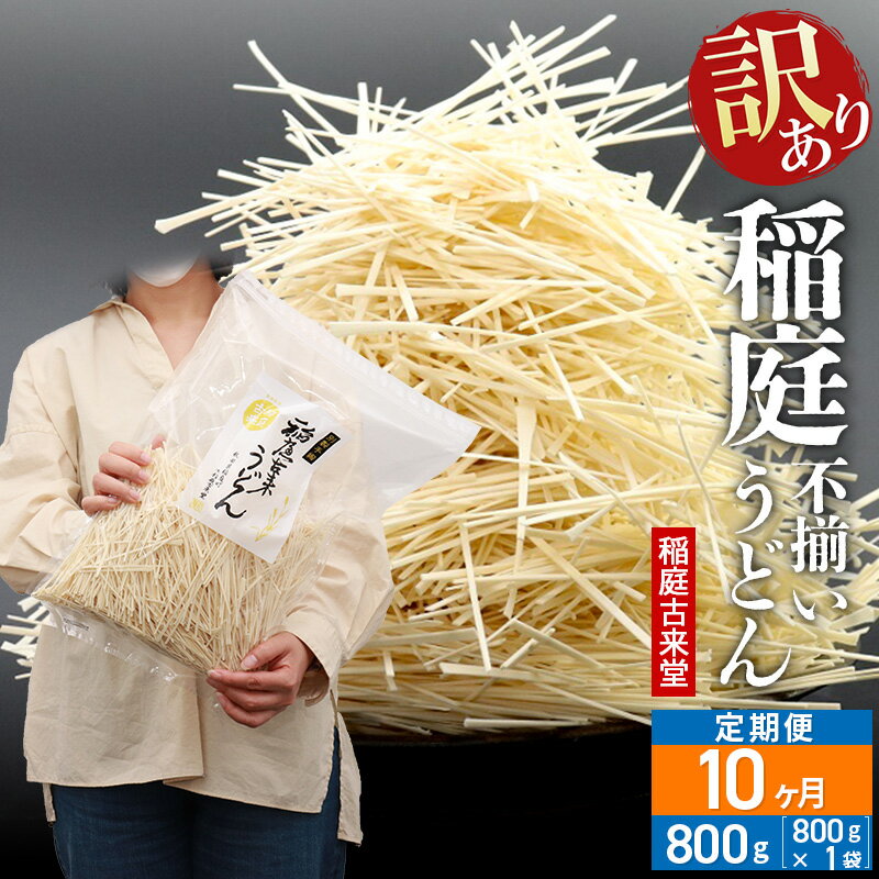 【ふるさと納税】《定期便10ヶ月》稲庭古来堂 訳あり 非常に短い麺含む 稲庭うどん 800g×1袋を10回お届け 計8kg 伝統製法認定 稲庭古来うどん
