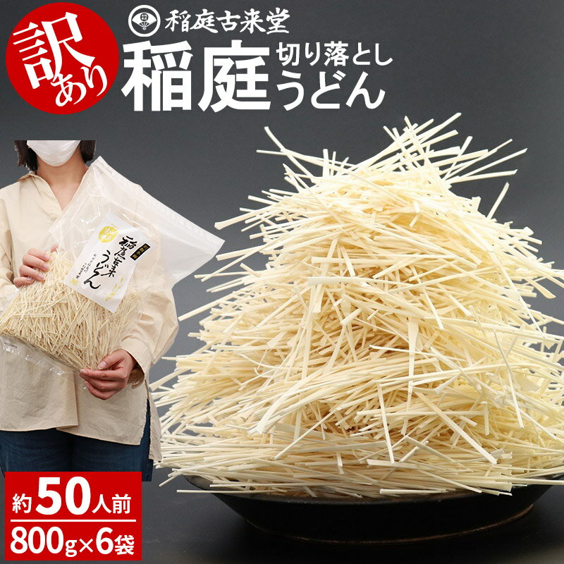 【ふるさと納税】稲庭古来堂 《訳あり》 稲庭うどん 切り落とし 800g×6袋セット計4.8kg 【 うどん 乾麺 秋田県 】