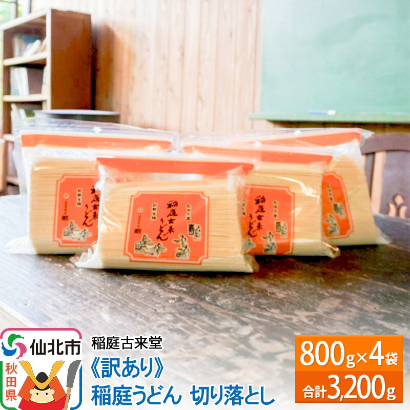 【ふるさと納税】敬老の日 ギフト 稲庭古来堂 《訳あり》 稲庭うどん 切り落とし 4袋セット（3,200g）