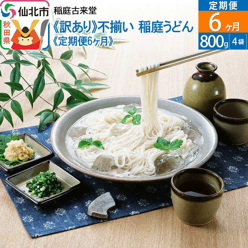 【ふるさと納税】稲庭古来堂 《訳あり 》《定期便6ヶ月》不揃い 稲庭うどん　800g×4袋