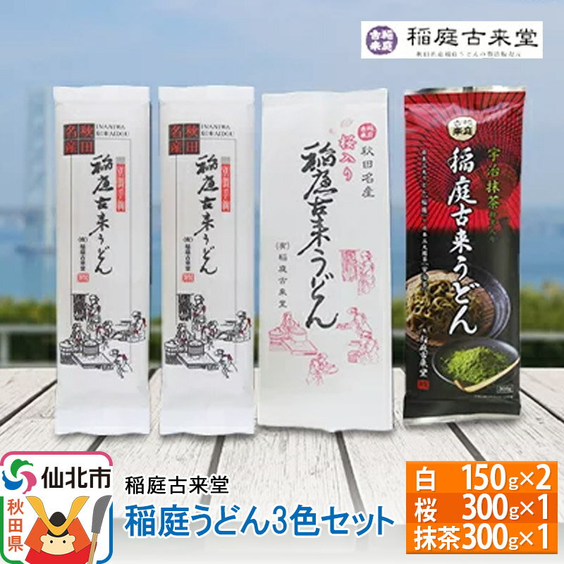 [伝統製法認定] 稲庭うどん 3色セット900g(白300g(150g×2)、桜300g(300g×1)、抹茶:300g(300g×1)) [麺類・うどん・乾麺・稲庭うどん] [伝統製法認定]