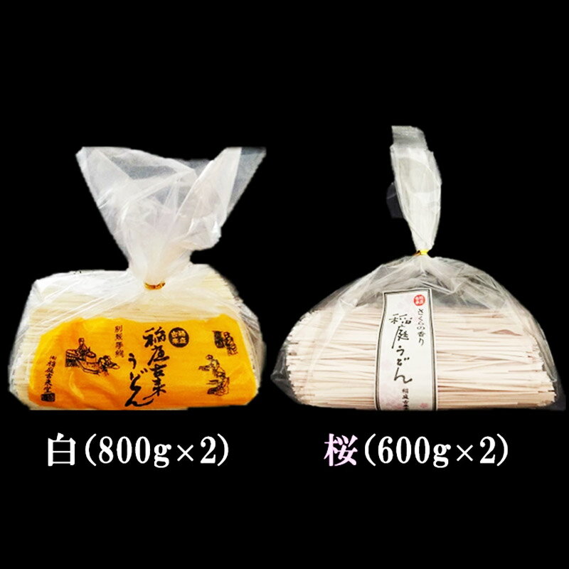 【ふるさと納税】《訳あり》【伝統製法認定】稲庭うどん 切り落としセット2,800g（白1,600g（800g×2）、桜1,200g（600g×2））　【麺類・うどん・乾麺・訳あり・稲庭うどん】 【伝統製法認定】