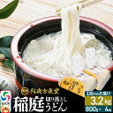 【ふるさと納税】稲庭古来堂 切り落とし 稲庭うどん(中)800g×4袋 計3.2kgを1回お届け 伝統製法認定 稲庭古来うどん