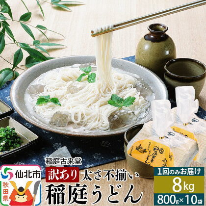 稲庭うどん訳あり太さ不揃い切り落とし(中) 8000g(800×10袋)×1回 計8kg 1回のみのお届け 【伝統製法認定】