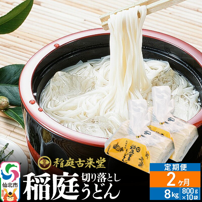 【ふるさと納税】《定期便2ヶ月》稲庭古来堂 切り落とし 稲庭うどん（中）800g×10袋を2回お届け 計16kg 伝統製法認定 稲庭古来うどん