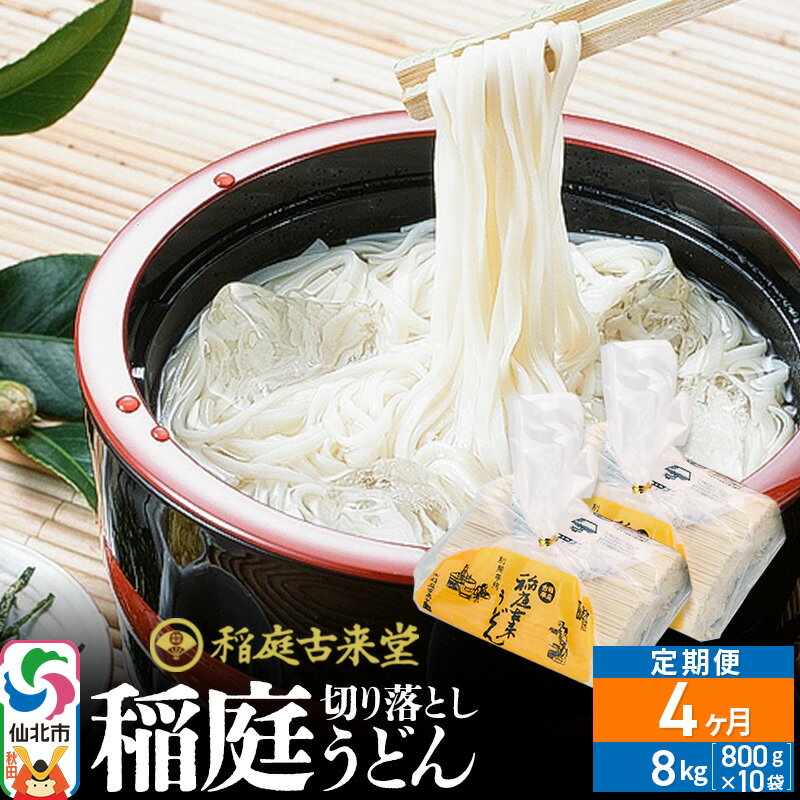 【ふるさと納税】《定期便4ヶ月》稲庭古来堂 切り落とし 稲庭うどん(中)800g×10袋を4回お届け 計32kg 伝統製法認定 稲庭古来うどん