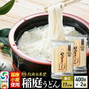【ふるさと納税】《国内産小麦使用》稲庭古来堂 稲庭うどん 17cm 400g×2袋 計800g 1回お届け 伝統製法認定 稲庭古来うどん ゆうパケット(4)