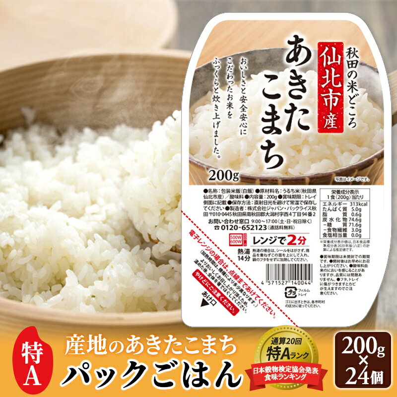 【ふるさと納税】米 白米 パックご飯 200g×24個 《特A産地》秋田県 仙北市産 あきたこまち ...