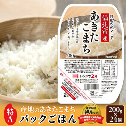 米 白米 パックご飯 200g×24個 《特A産地》秋田県 仙北市産 あきたこまち パックごはん【 パックご飯 パックライス ご飯 ご飯パック ごはんパック パック レトルト 米】