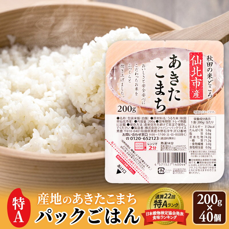 【ふるさと納税】米 白米 パックご飯 200g×40個《特A産地》秋田県 仙北市産 あきたこまち パックごはん..