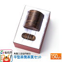 【ふるさと納税】角館樺細工 平型茶筒茶箕セット 150g入 角館工芸協同組合