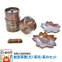 【ふるさと納税】角館樺細工 総皮茶筒(大)・茶托・茶みセット 角館工芸協同組合