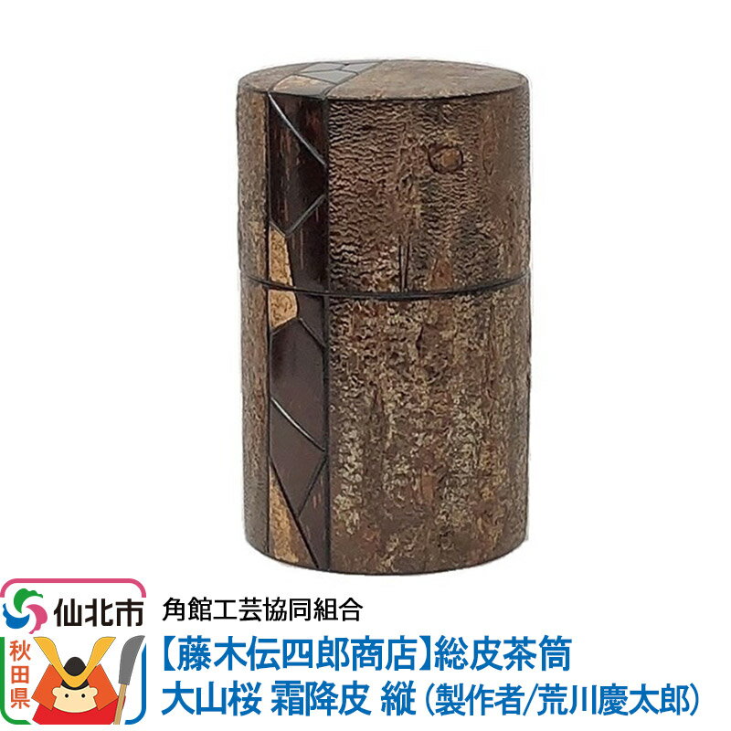 【藤木伝四郎商店】総皮茶筒大山桜霜降皮縦(製作者/荒川慶太郎)