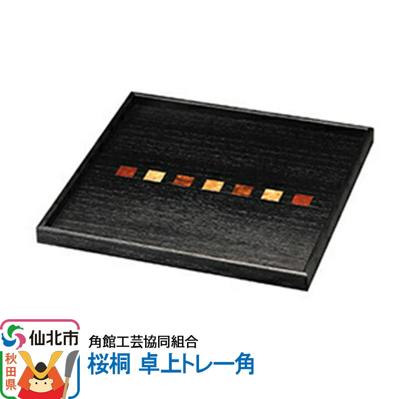 【ふるさと納税】角館樺細工 桜桐 卓上トレー角 角館工芸協同組合