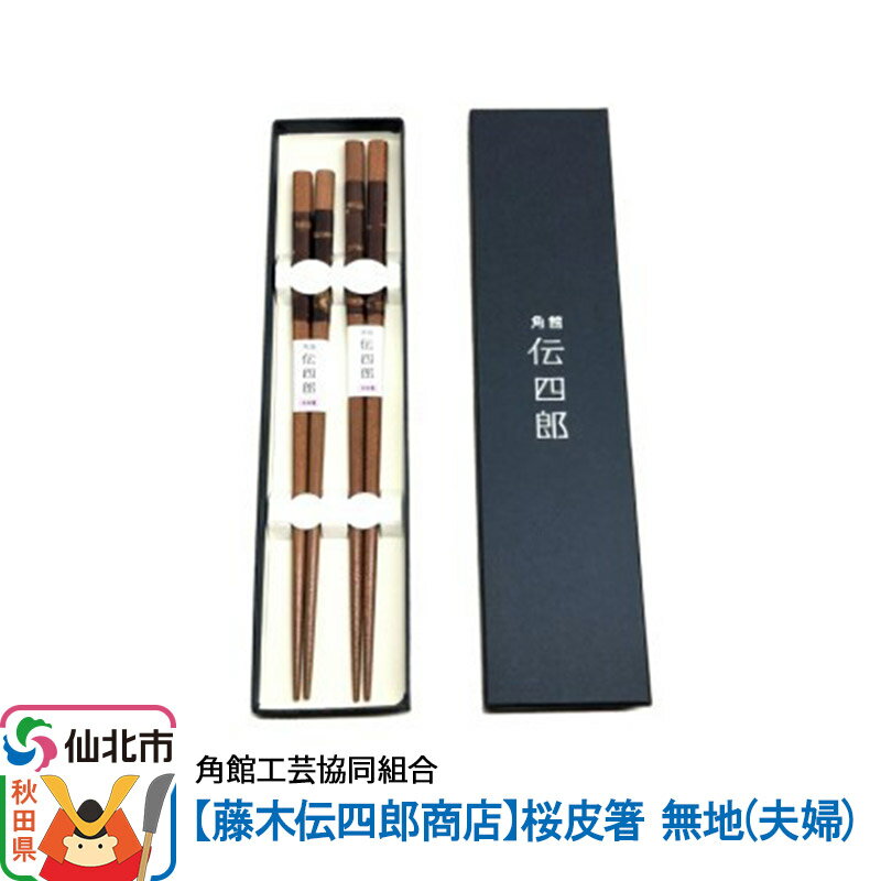角館樺細工[藤木伝四郎商店]桜皮箸 無地(夫婦)