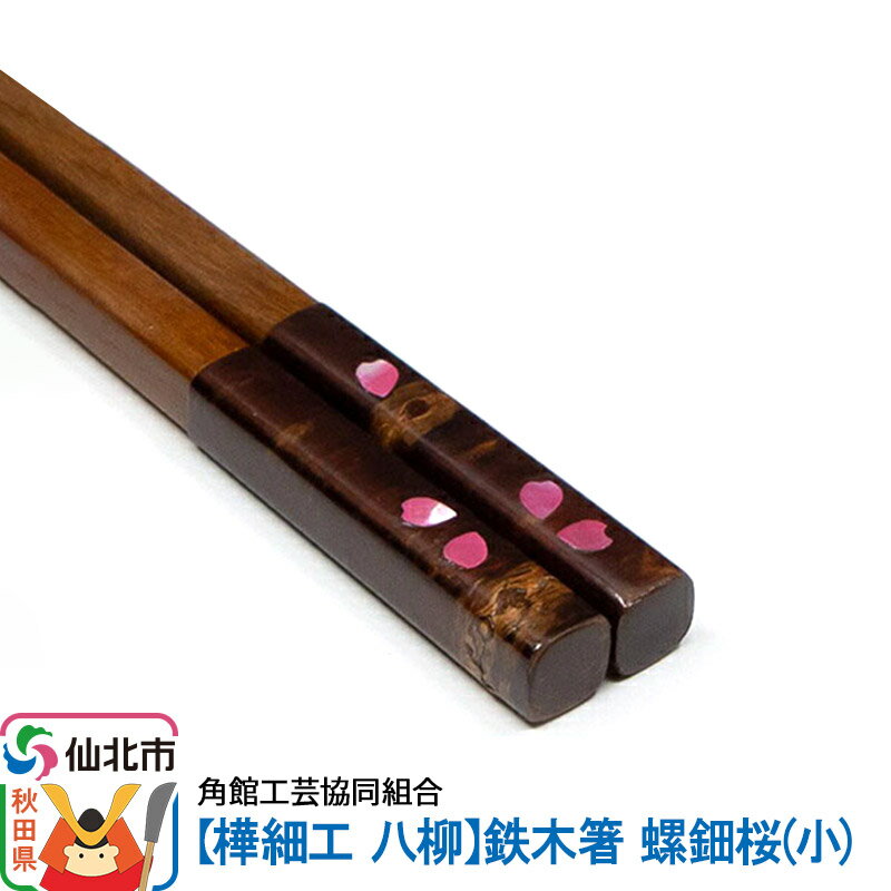 【ふるさと納税】角館樺細工《樺細工 八柳》鉄木箸 螺鈿桜（小）
