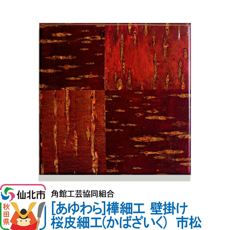 楽天市場】樺細工 壁掛けの通販 楽天市場】樺細工 壁掛けの通販
