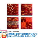 【ふるさと納税】角館樺細工《あゆわら》桜皮細工(かばざいく)4枚セット(さくら、無地、貼りわけ、市松)
