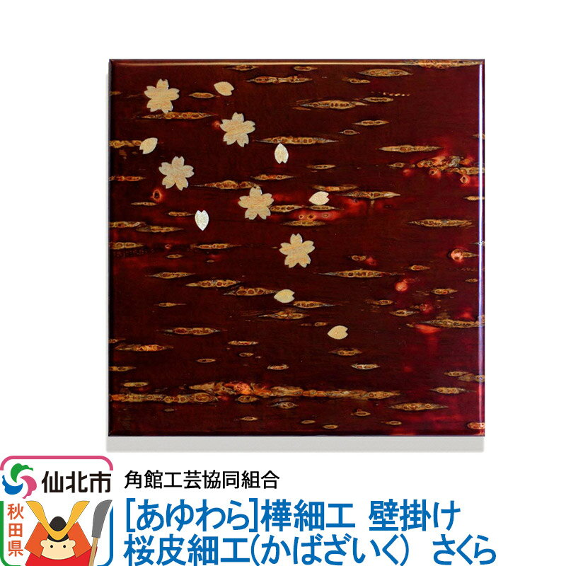 楽天市場】角館 桜 皮 細工の通販 楽天市場】角館 桜 皮 細工の通販