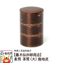 【ふるさと納税】角館樺細工《藤木伝四郎商店》素筒 茶筒(大)無地皮 角館工芸協同組合