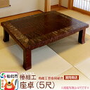 【ふるさと納税】角館樺細工《冨岡商店》座卓5尺 角館工芸協同組合
