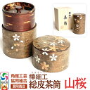 【ふるさと納税】角館樺細工《冨岡商店》総皮茶筒 山桜 角館工芸協同組合