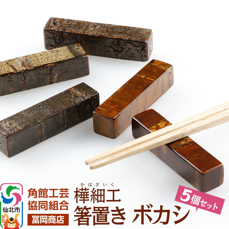 角館樺細工[冨岡商店]箸置き ボカシ 角館工芸協同組合