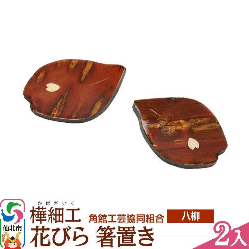 【ふるさと納税】伝統工芸 【八柳】 花びら 箸置き 2入 ゆうパケット