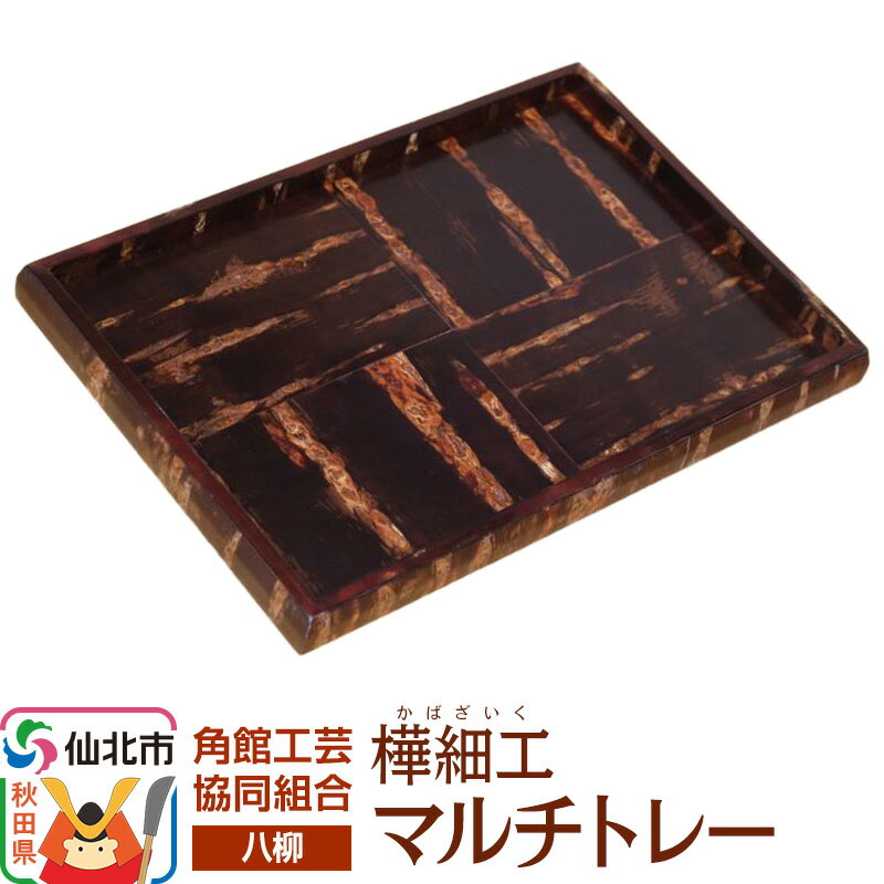 【ふるさと納税】伝統工芸 【八柳】 マルチトレー
