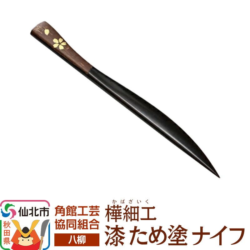 伝統工芸 [八柳] 漆 ため塗 ナイフ ゆうパケット