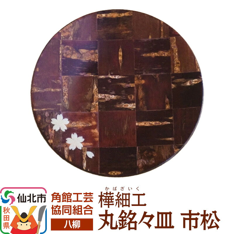 【ふるさと納税】伝統工芸 【八柳】 丸銘々皿 市松 ゆうパケット