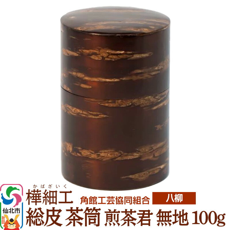 伝統工芸 [八柳] 総皮 茶筒 煎茶君 無地 100g