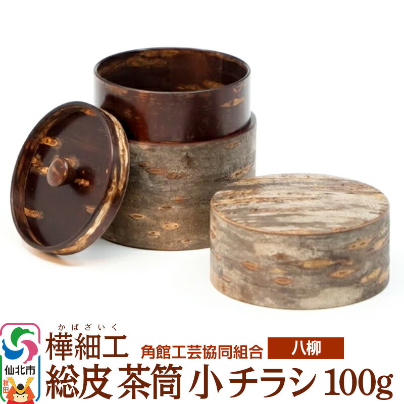 【ふるさと納税】伝統工芸 【八柳】 総皮 茶筒 小 チラシ 100g