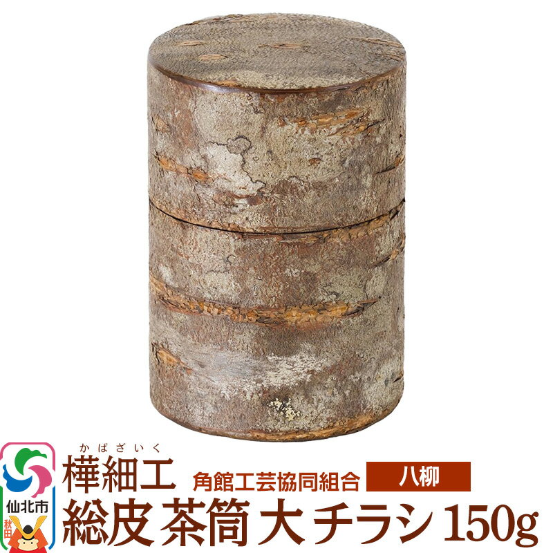 【ふるさと納税】伝統工芸 【八柳】 総皮 茶筒 大 チラシ 150g