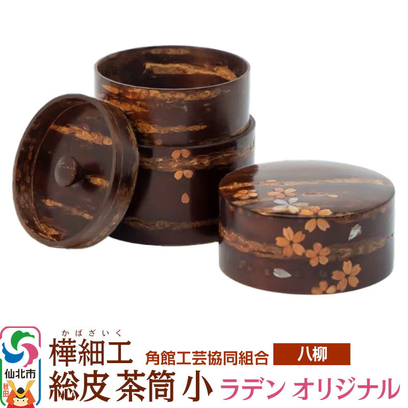 伝統工芸 [八柳] 総皮 茶筒 小 ラデン オリジナル 100g
