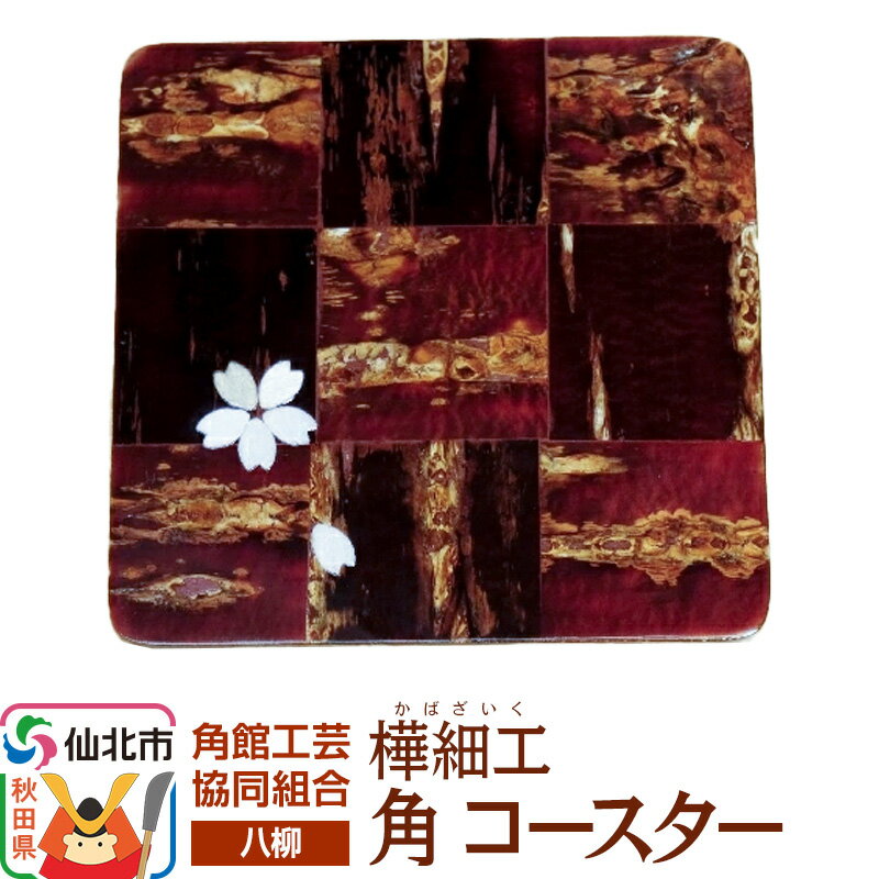 伝統工芸 [八柳] 角 コースター ゆうパケット