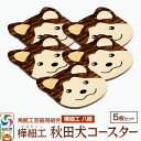 【ふるさと納税】角館樺細工《樺細工 八柳》秋田犬コースター 5枚セット 角館工芸協同組合