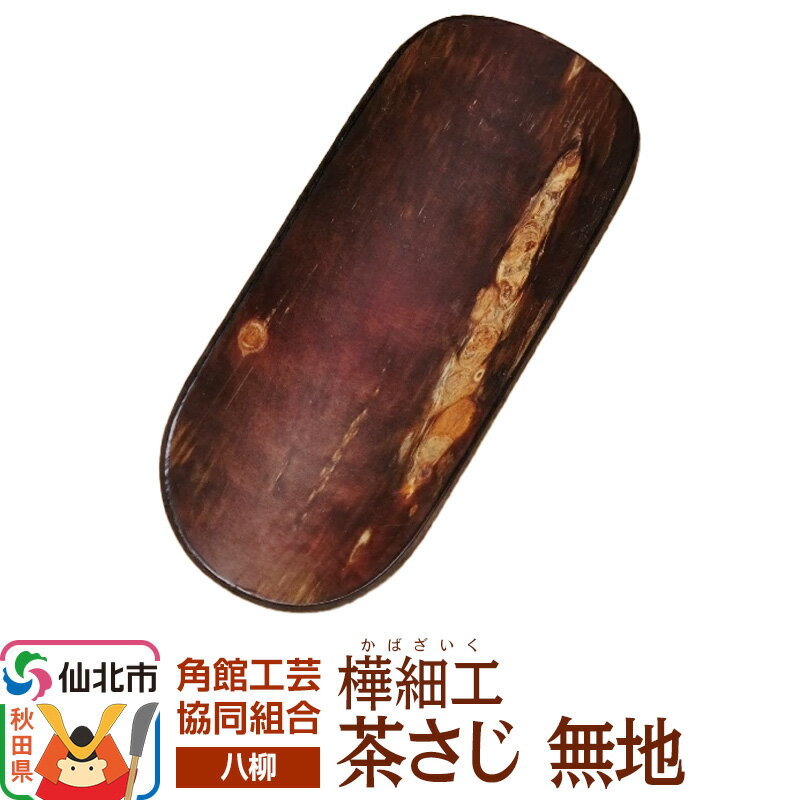 伝統工芸 [八柳] 茶さじ 無地 ゆうパケット