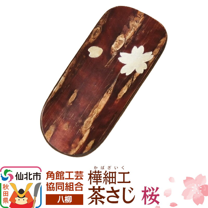 【ふるさと納税】伝統工芸 【八柳】 茶さじ 桜 ゆうパケット