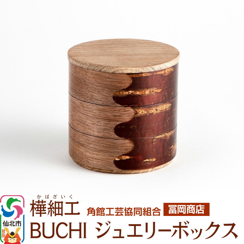 角館樺細工[冨岡商店]BUCHI ジュエリーボックス 角館工芸協同組合