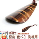 【ふるさと納税】角館樺細工 総皮 靴べら 携帯用 角館工芸協同組合