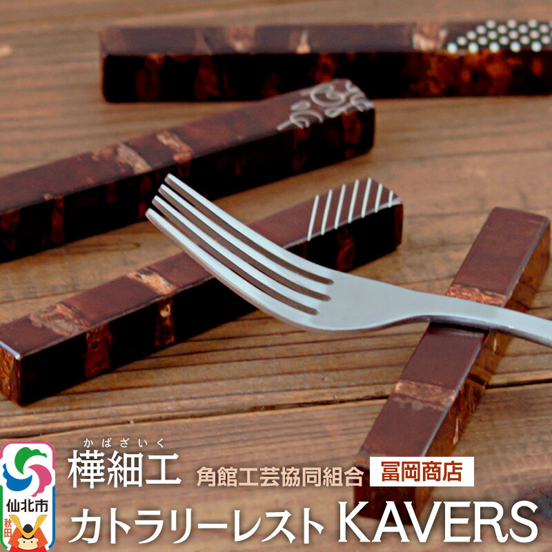 角館樺細工[冨岡商店]カトラリーレスト KAVERS 角館工芸協同組合