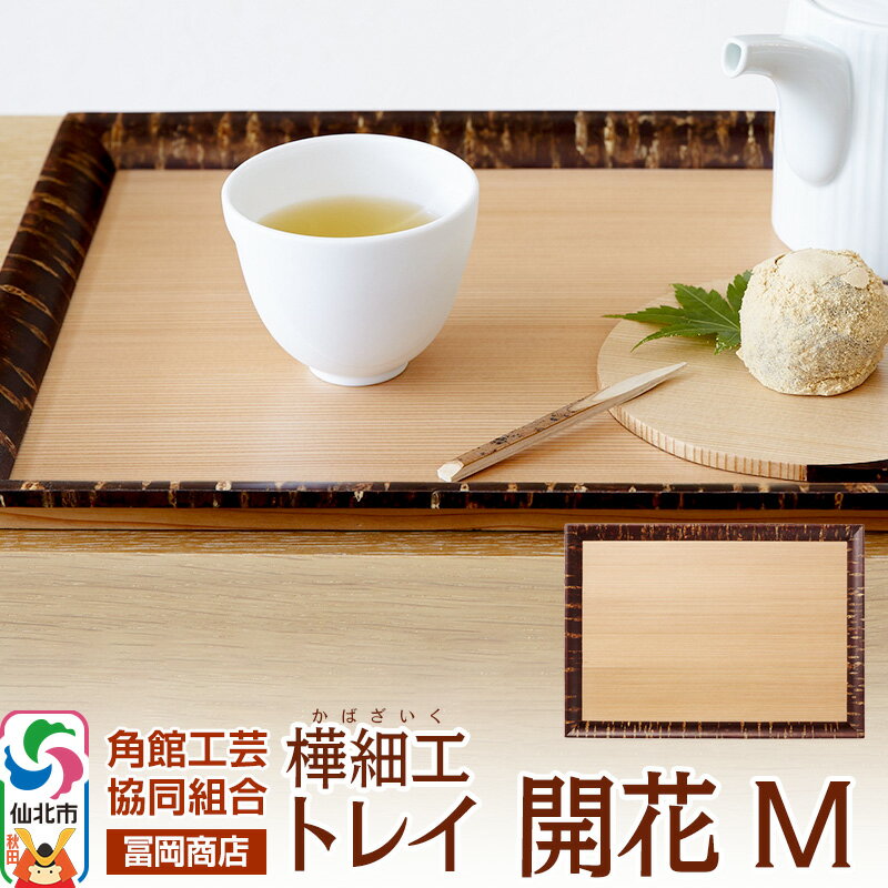 【ふるさと納税】角館樺細工《冨岡商店》トレイ 開花 M 角館工芸協同組合