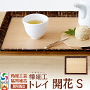 【ふるさと納税】角館樺細工《冨岡商店》トレイ 開花 S 角館工芸協同組合