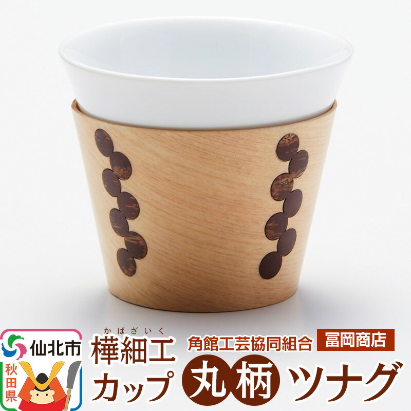 角館樺細工[冨岡商店]カップ 丸柄 ツナグ 角館工芸協同組合