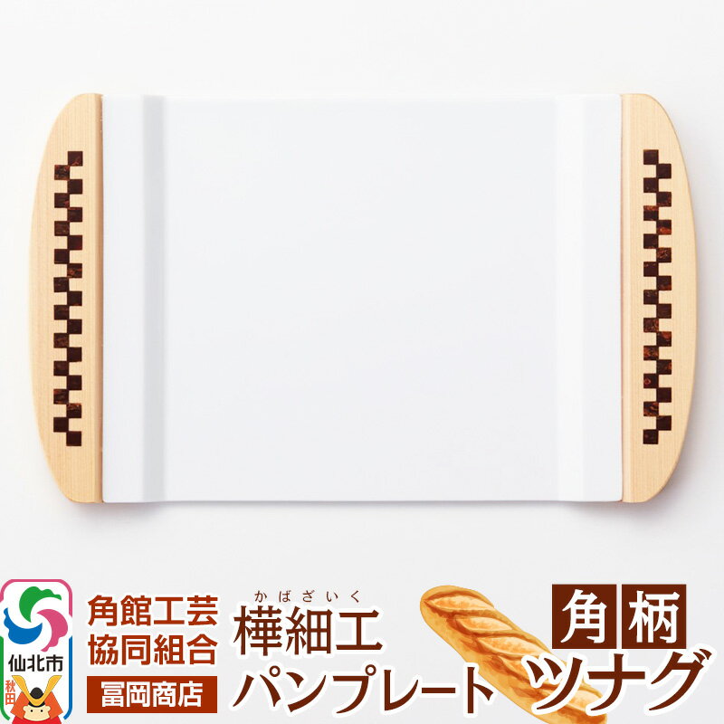 角館樺細工[冨岡商店]パンプレート 角柄 ツナグ 角館工芸協同組合