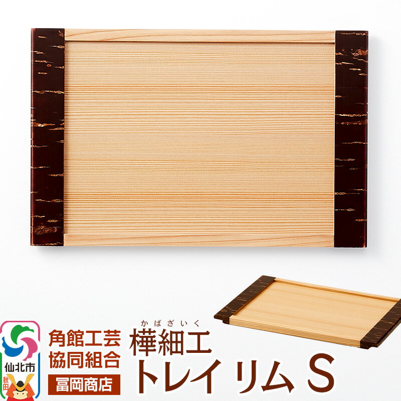 角館樺細工[冨岡商店]トレイ リム S 角館工芸協同組合