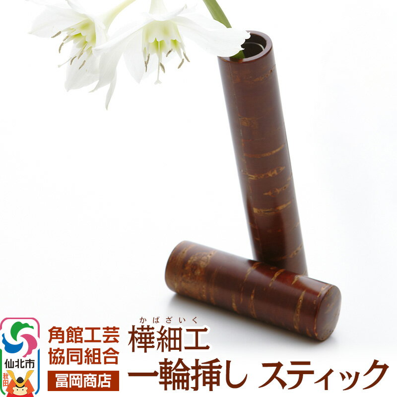 角館樺細工[冨岡商店]一輪挿し スティック 角館工芸協同組合
