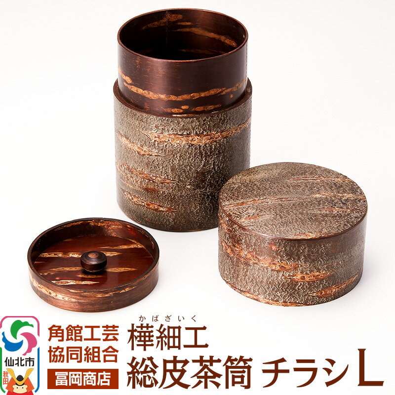 角館樺細工[冨岡商店]総皮茶筒 チラシ L 角館工芸協同組合